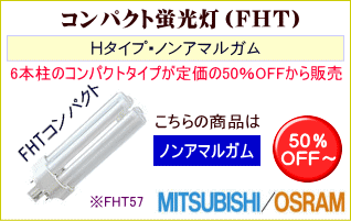 FHT57・H（ノンアマルガム）コンパクト蛍光灯は1本から購入可能！格安、激安通販ｌのあかりNET