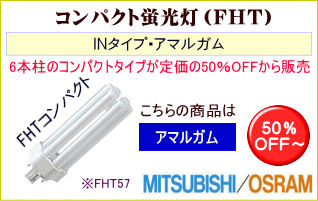 FHT57・IN（アマルガム）コンパクト蛍光灯は1本から購入可能！格安、激安通販ｌのあかりNET