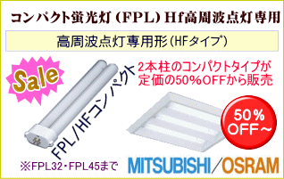 FPL/HF高周波点灯専用コンパクト蛍光灯は1本から購入可能！格安、激安通販ｌのあかりNET