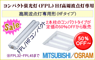 格安通販！コンパクト蛍光灯FPL32（Hf）形が1個からご購入_あかりNET