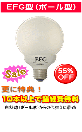 EFG電球型蛍光灯は定価の55%OFFで格安通販
