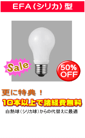 EFA(シリカ)電球型蛍光灯は定価の50%OFFで格安通販
