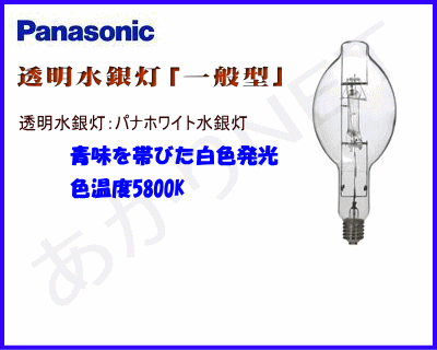 格安通販★Panasonicの透明水銀灯（H）を激安販売
