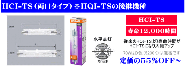 HCI-TS70W（150W）はHQI-TS70W（150W）の後継機種で長寿命になりました、1本定価の55%OFFで販売中