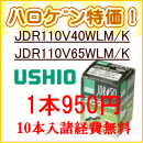ｳｼｵﾀﾞｲｸﾛｲｯｸﾐﾗｰ付きﾊﾛｹﾞﾝはJDR110V40WLM/K・JDR110V65WLM/Kが1本950円！！