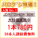 ﾀﾞｲｸﾛﾊﾛｹﾞﾝJDR110V40W・JDR110V65Wが1本780円（売れてます！！）