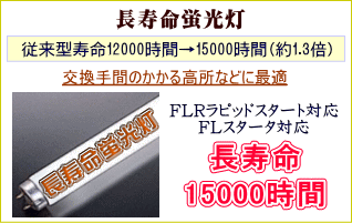 長寿命蛍光灯FL40、FLR40は15000時間のロングランラン!