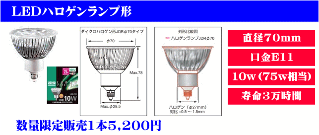 LDR10L（ウシオLED）