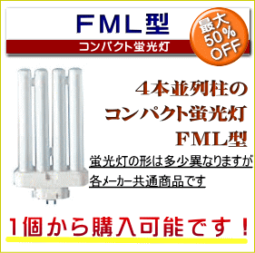 FML55型コンパクト蛍光灯は1本から販売！