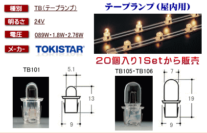 テープランプTB101・TB105・TB106が20個入りで格安通販