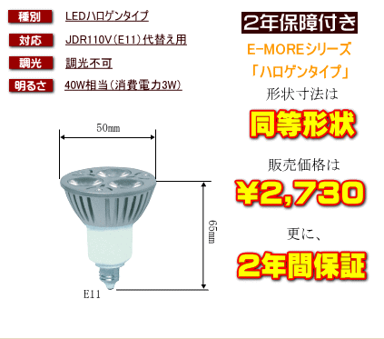 LEDハロゲンタイプが1本2,730円で長期保証付き！