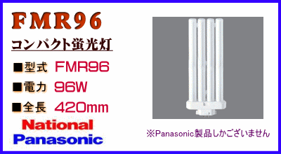 FMR96はナショナルPanasonic製品！