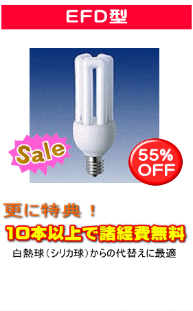 EFD電球型蛍光灯は定価の55%OFFで格安通販