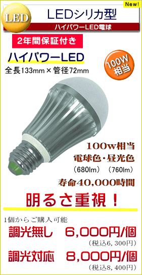 LED電球シリカタイプ(E26)は100W相当のハイパワーLED