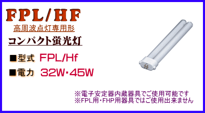 格安通販☆コンパクト蛍光灯 FPL32/HF・FPL45/HFが1本から販売 | あかりNET