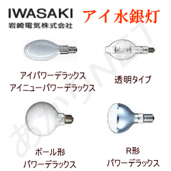 岩崎（IWASAKI）水銀灯アイランプを格安販売