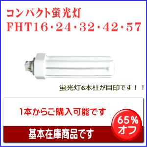 FHT32EX-L（WW・W・N・D）のコンパクト蛍光灯を格安販売
