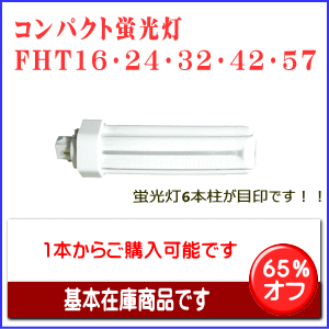 三菱オスラム以外のメーカーでも取り付け可能なコンパクト蛍光灯は激安販売！