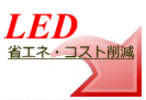 ���ⓔ�^�C�v��LED�͑�D�]�ł��A����A������������
