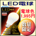LED電球_三菱オスラム製が電球色・床面照度60W相当が1個1,995円の格安、数量限定通販!!