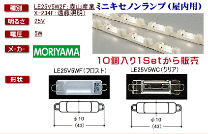 LE25V5W2F（ミニキセノンランプ）が格安通販_あかりNET