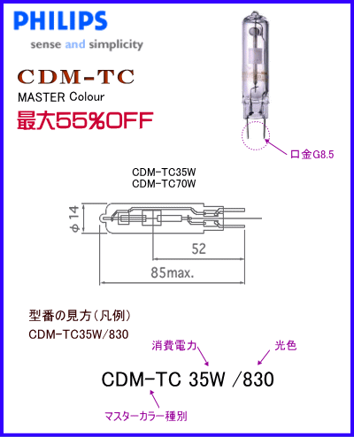 CDM-TC☆マスターカラー（PHIILIPS）を格安販売！あかりNET