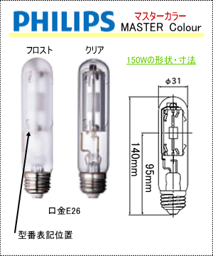 CDM-TP150W ﾏｽﾀｰｶﾗｰ・ﾌｨﾘｯﾌﾟｽ（MASTER Colour PHILIPS）が1個から格安 